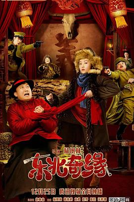 东北奇缘全集