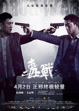毒战全集