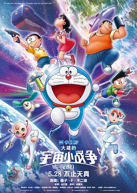 哆啦A梦：大雄的宇宙小战争2021全集