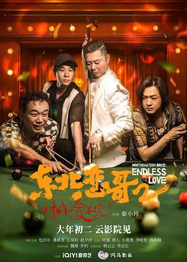 东北恋哥2对你爱不完全集
