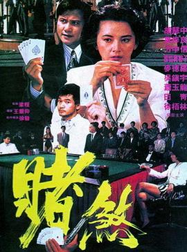 赌煞全集