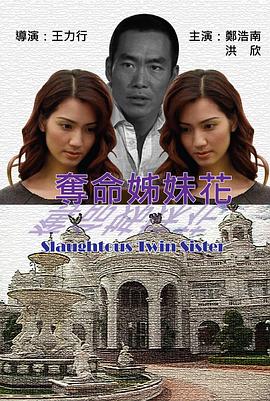 夺命姐妹花全集