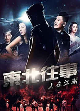 东北往事之人在江湖全集