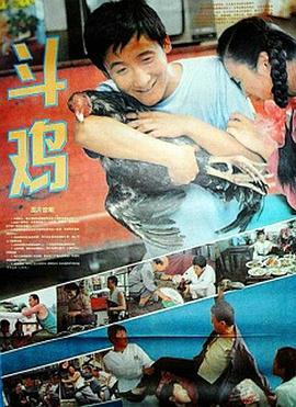 斗鸡1990全集