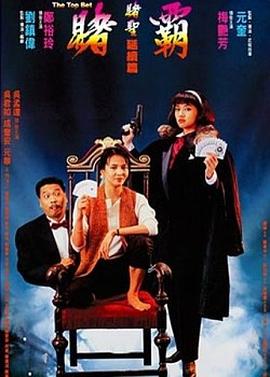 赌霸（1991）全集