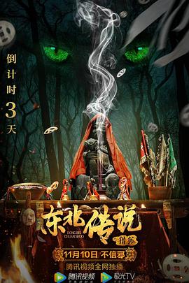 东北传说之猎狐全集