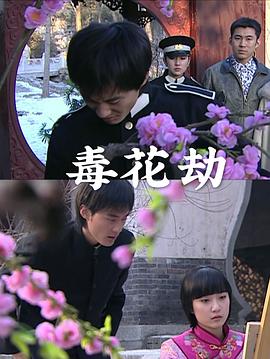 毒花劫全集