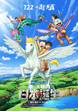 哆啦A梦：新·大雄的日本诞生全集