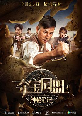 夺宝同盟之神秘笔记全集