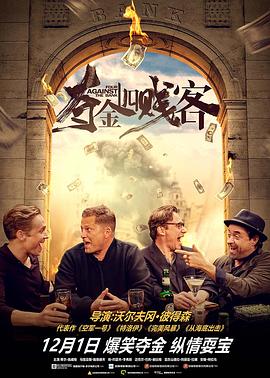 夺金四贱客全集