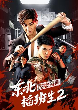 东北插班生2虎啸风声全集