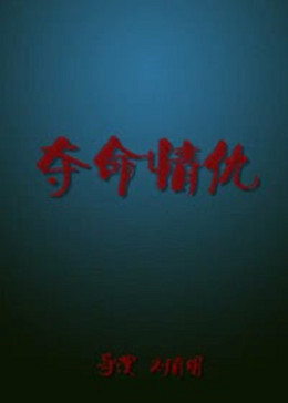 夺命情仇全集