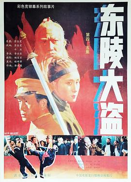 东陵大盗（五）全集