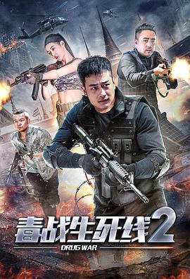 毒战生死线2全集