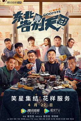 东北告别天团全集