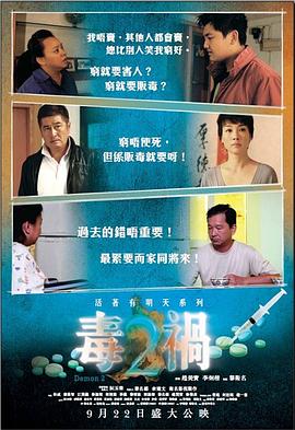 毒祸2全集