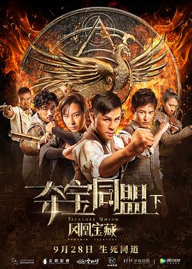 夺宝同盟之凤凰宝藏全集