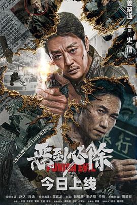 恶到必除全集