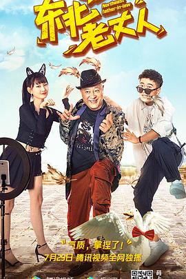 东北老丈人全集