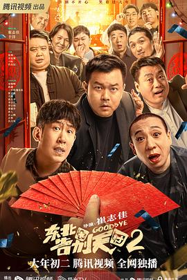 东北告别天团2全集