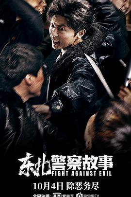 东北警察故事全集