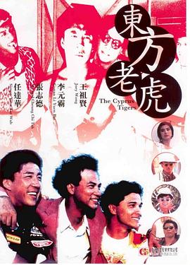 东方老虎全集