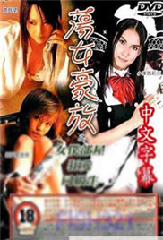 东瀛风情蕩女豪放之女僕部屋全集