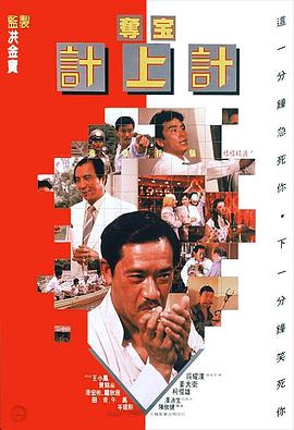 夺宝计上计全集