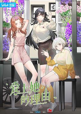 爱上她的理由全集