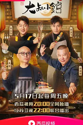 大叔小馆全集