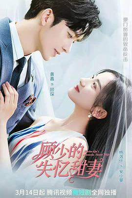 顾少的失忆甜妻全集