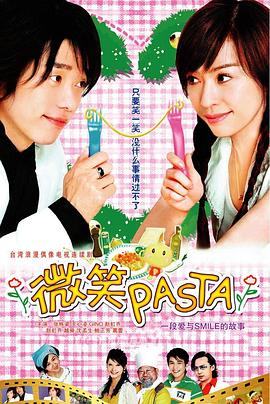 微笑Pasta全集