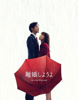我们离婚吧全集