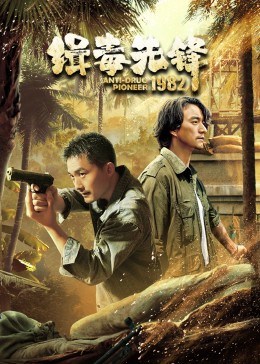 缉毒先锋1982全集