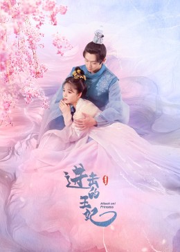 进击的王妃全集