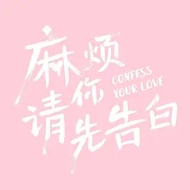 麻烦请你先告白全集