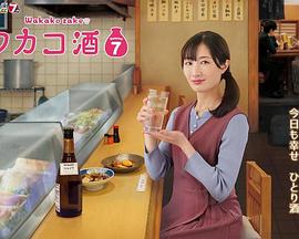 和歌子酒第七季全集