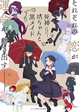 死神少爷与黑女仆第二季全集