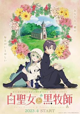 白圣女与黑牧师全集