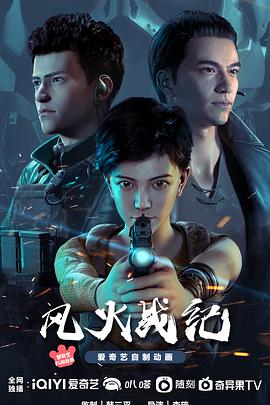 风火战纪全集