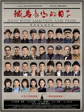 铁马豪情的日子全集