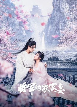 将军的农家妻全集