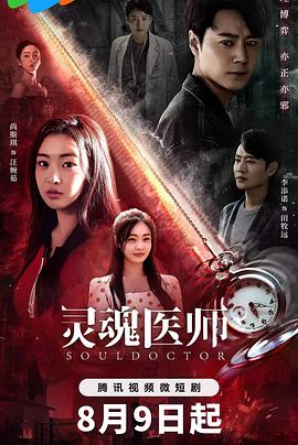 灵魂医师全集