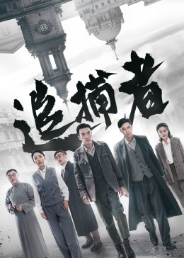 追捕者2023全集
