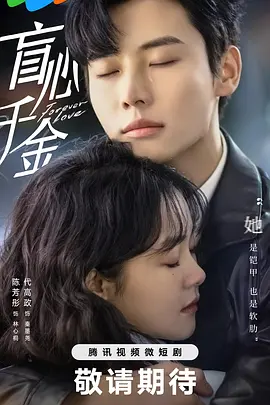 盲心千金全集