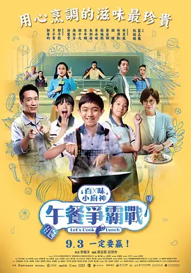 百味小厨神：午餐争霸战全集