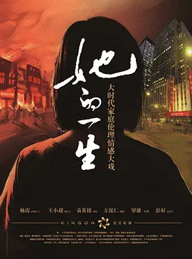 她的一生2011全集