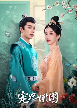 宠妃凰图全集