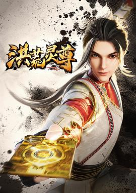 洪荒灵尊全集