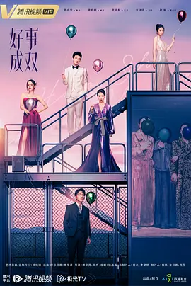 好事成双2023全集